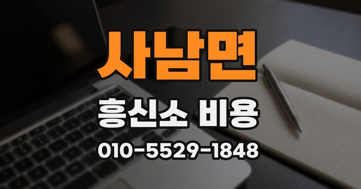 사남면 흥신소 비용