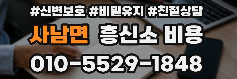 사남면 흥신소 비용