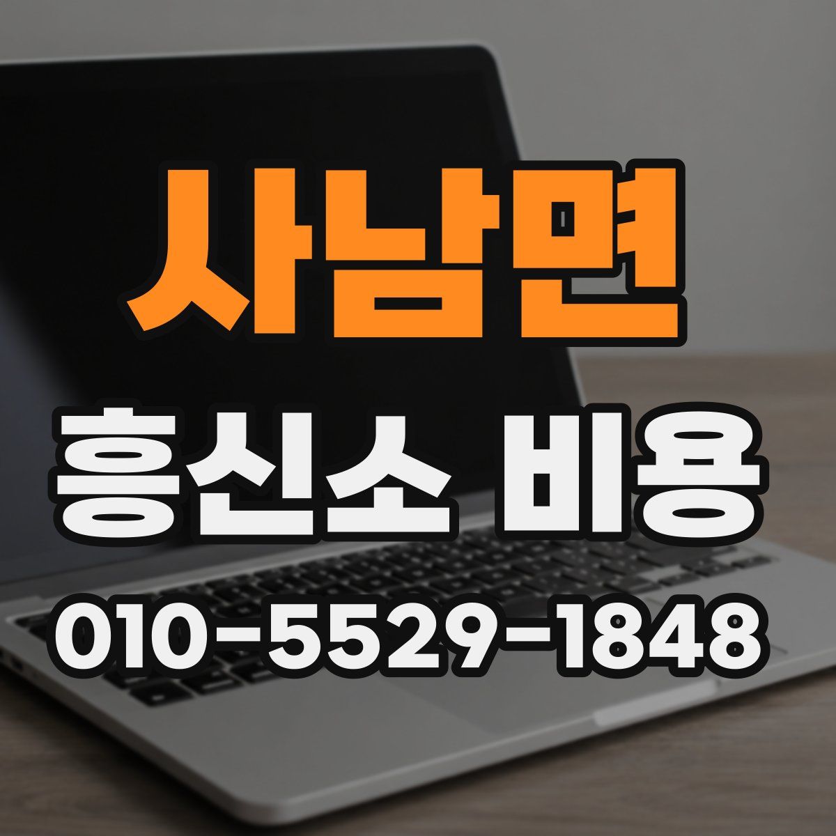 사남면 흥신소 비용
