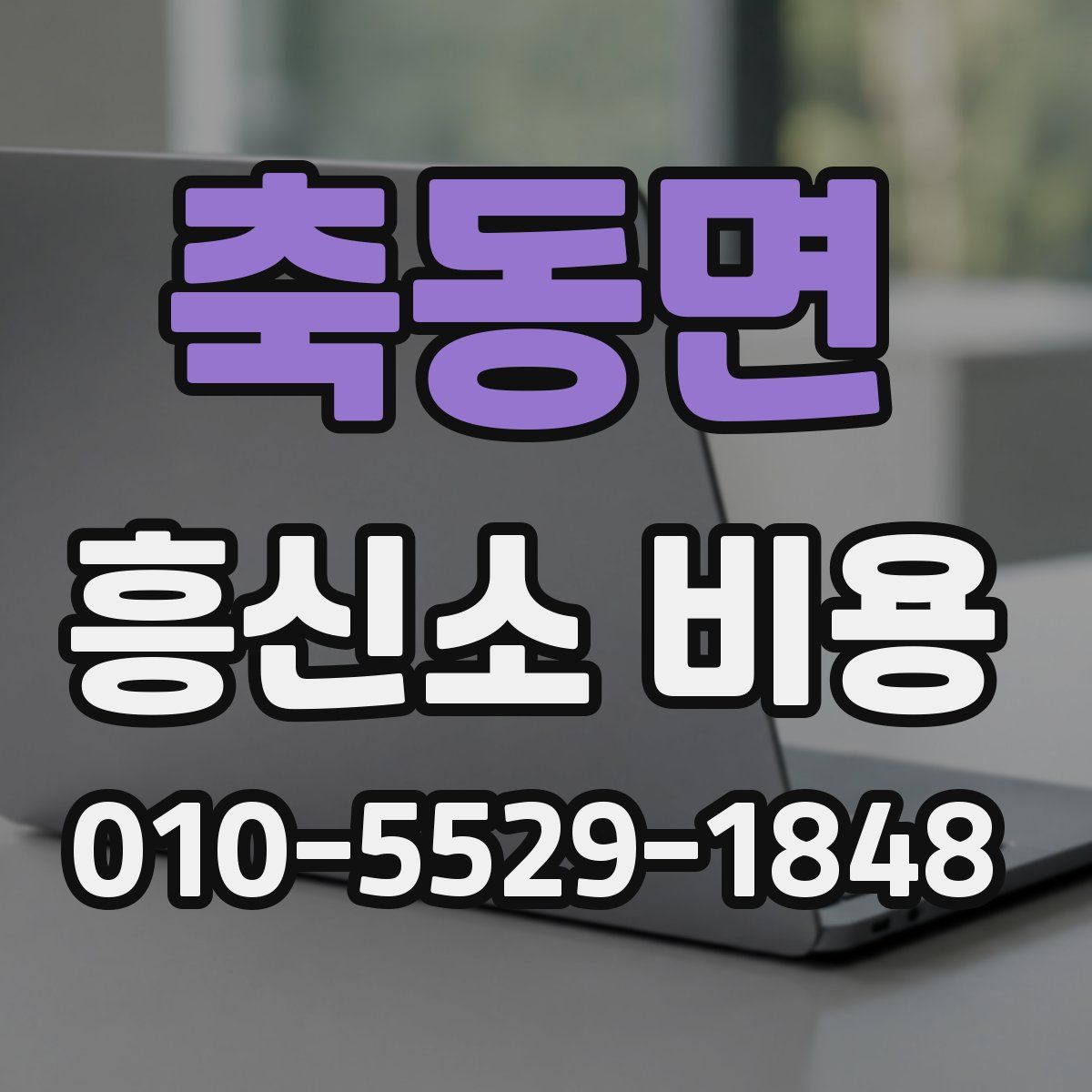 축동면 흥신소 비용