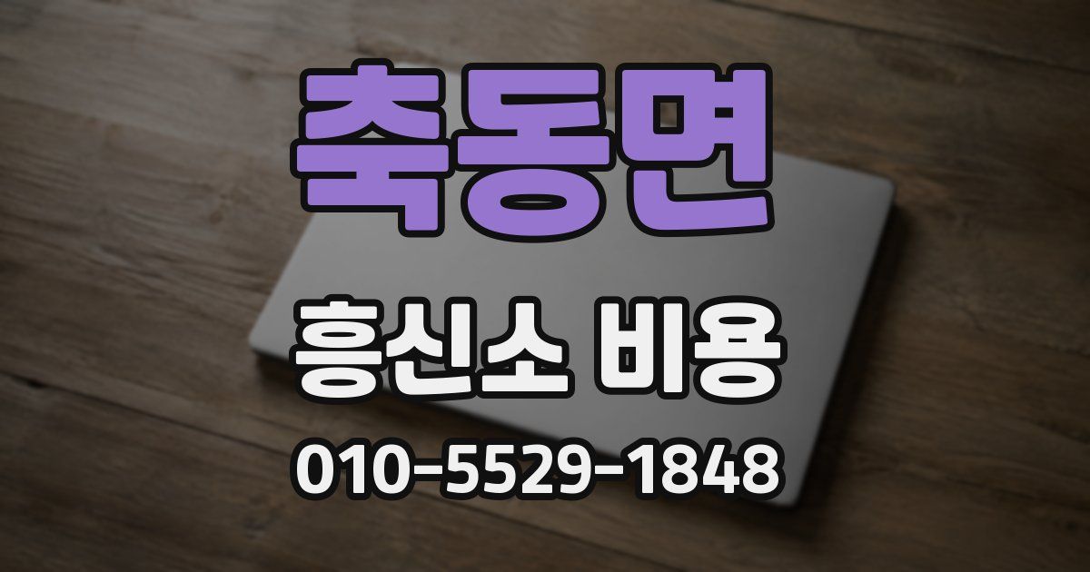 축동면 흥신소 비용
