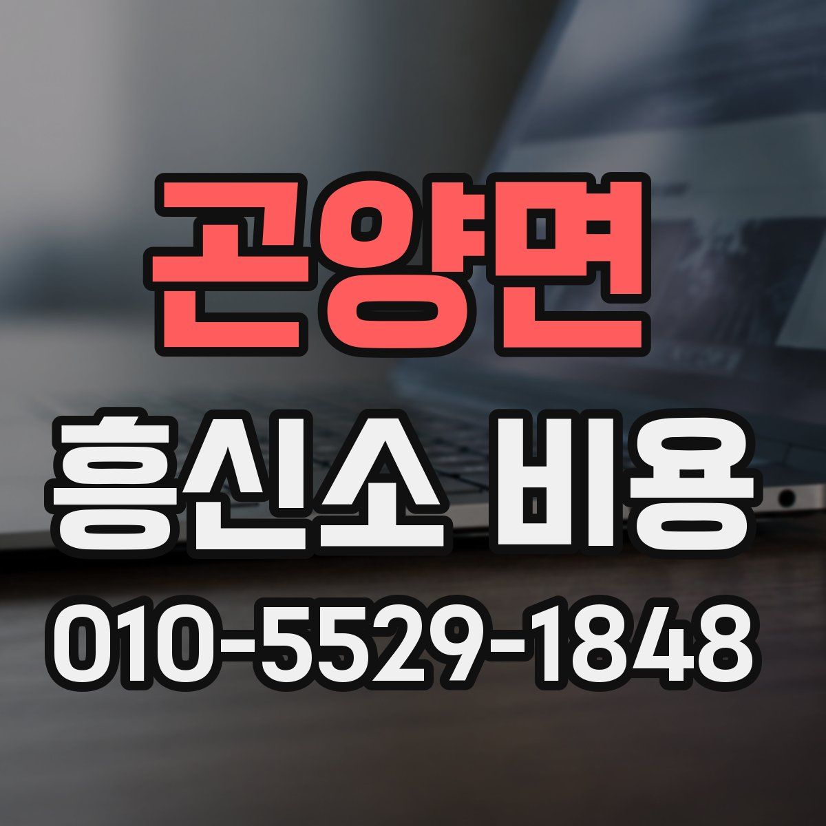 곤양면 흥신소 비용