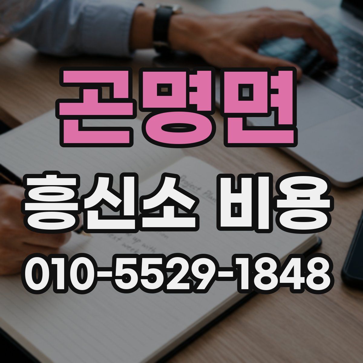 곤명면 흥신소 비용