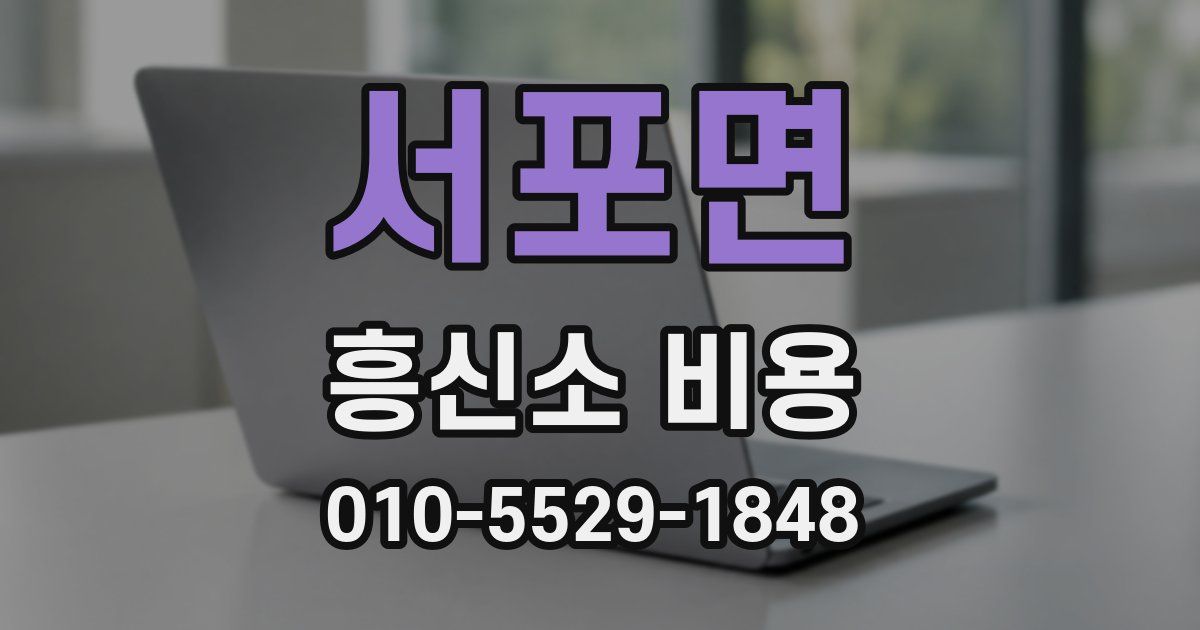 서포면 흥신소 비용