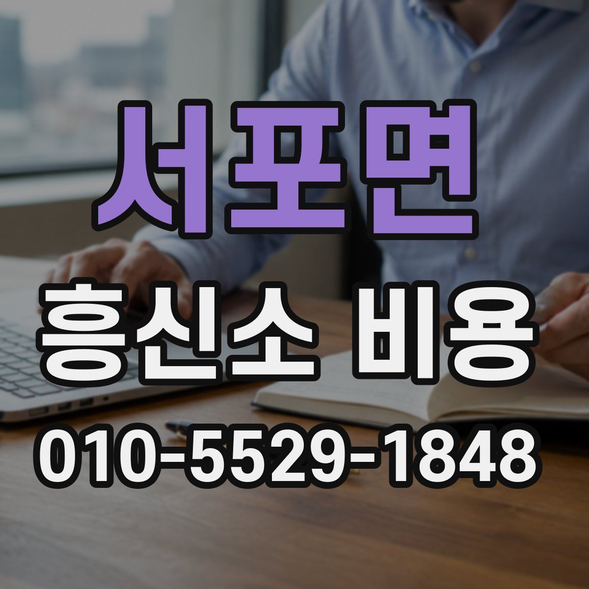서포면 흥신소 비용