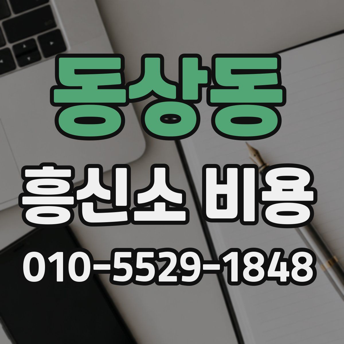 동상동 흥신소 비용