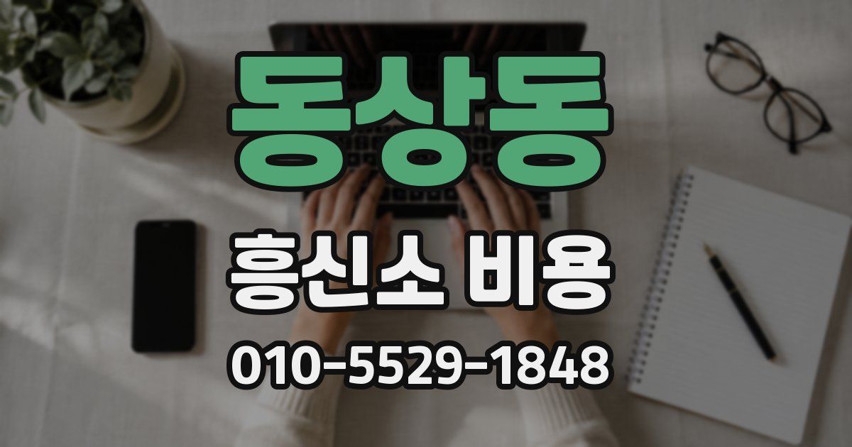 동상동 흥신소 비용