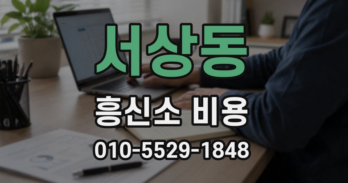 서상동 흥신소 비용