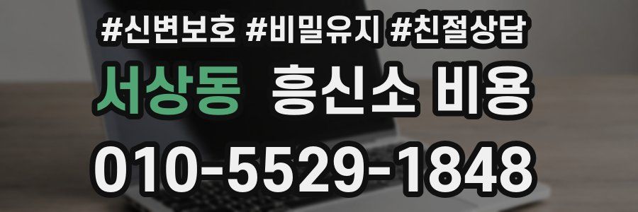 서상동 흥신소 비용