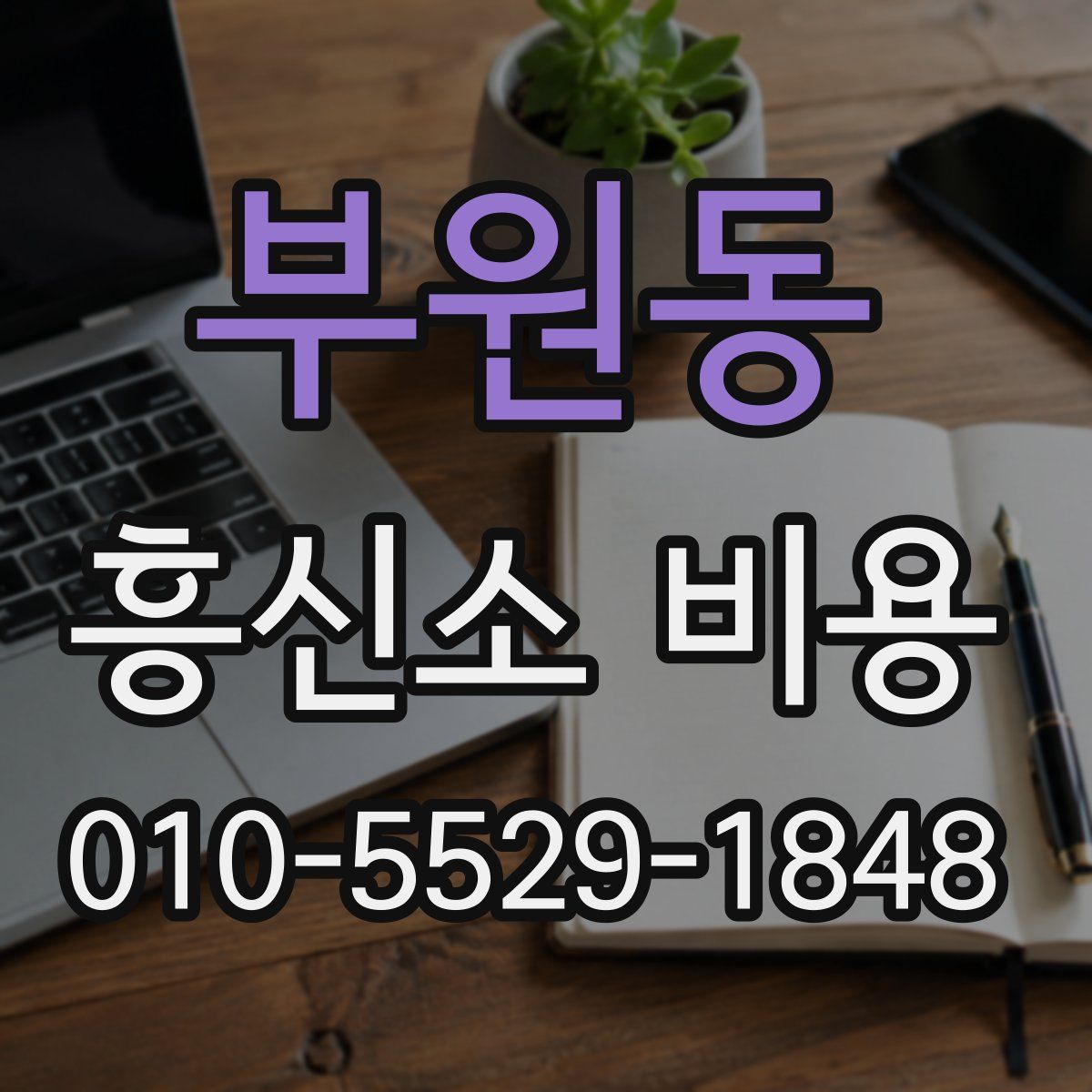 부원동 흥신소 비용