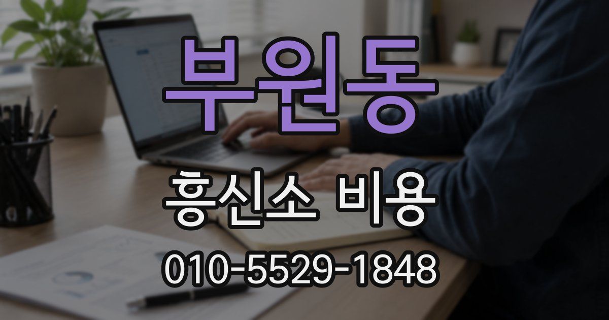 부원동 흥신소 비용