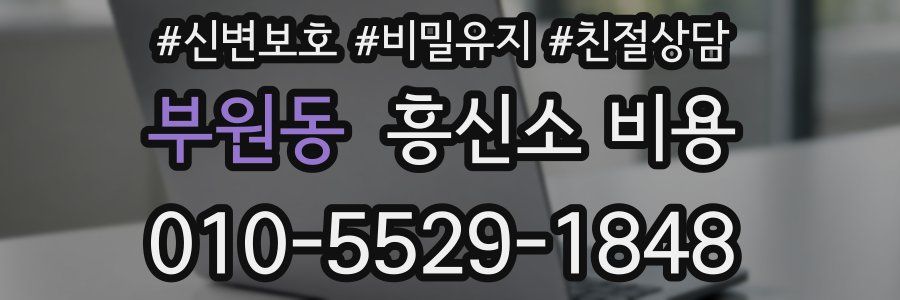 부원동 흥신소 비용