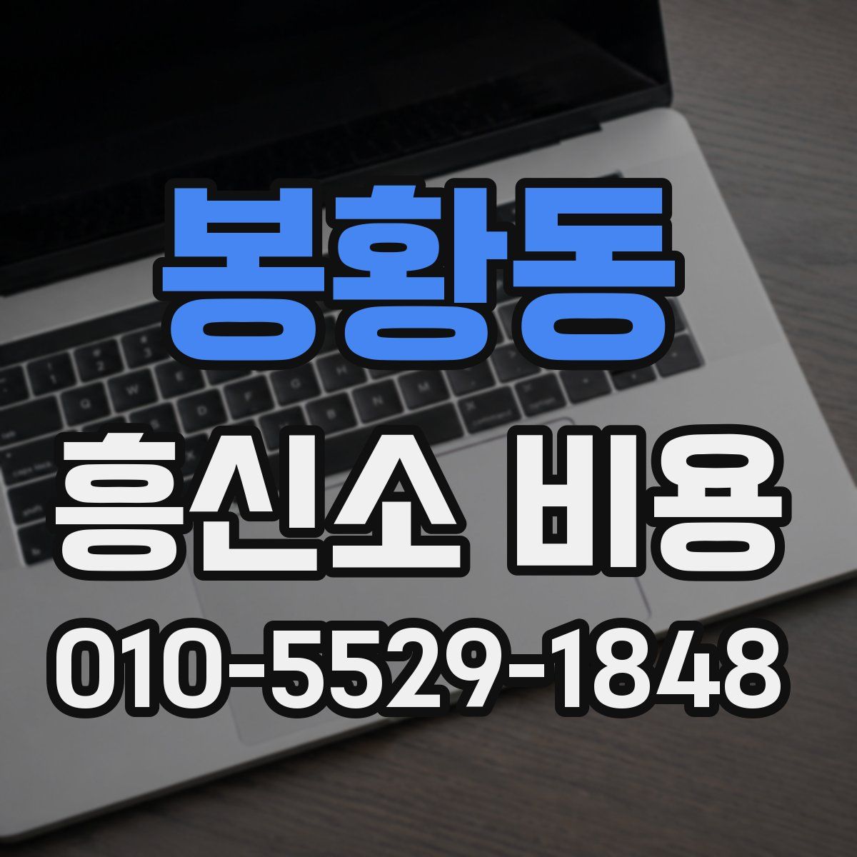 봉황동 흥신소 비용
