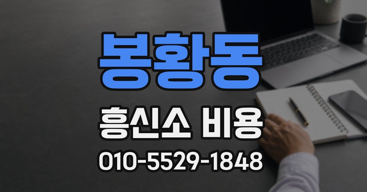 봉황동 흥신소 비용