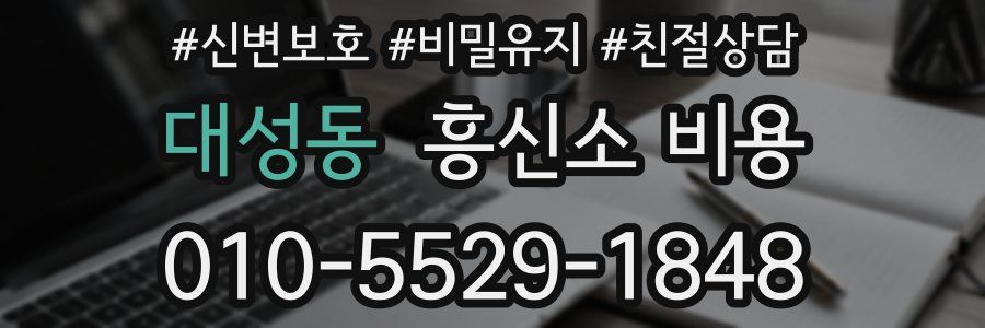 대성동 흥신소 비용
