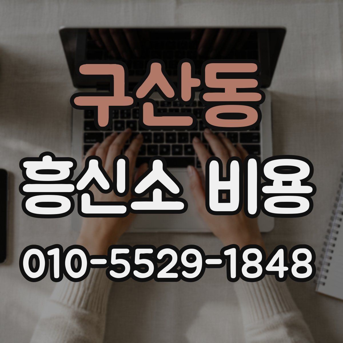 구산동 흥신소 비용 정리 후 확인해야 할 최종 항목