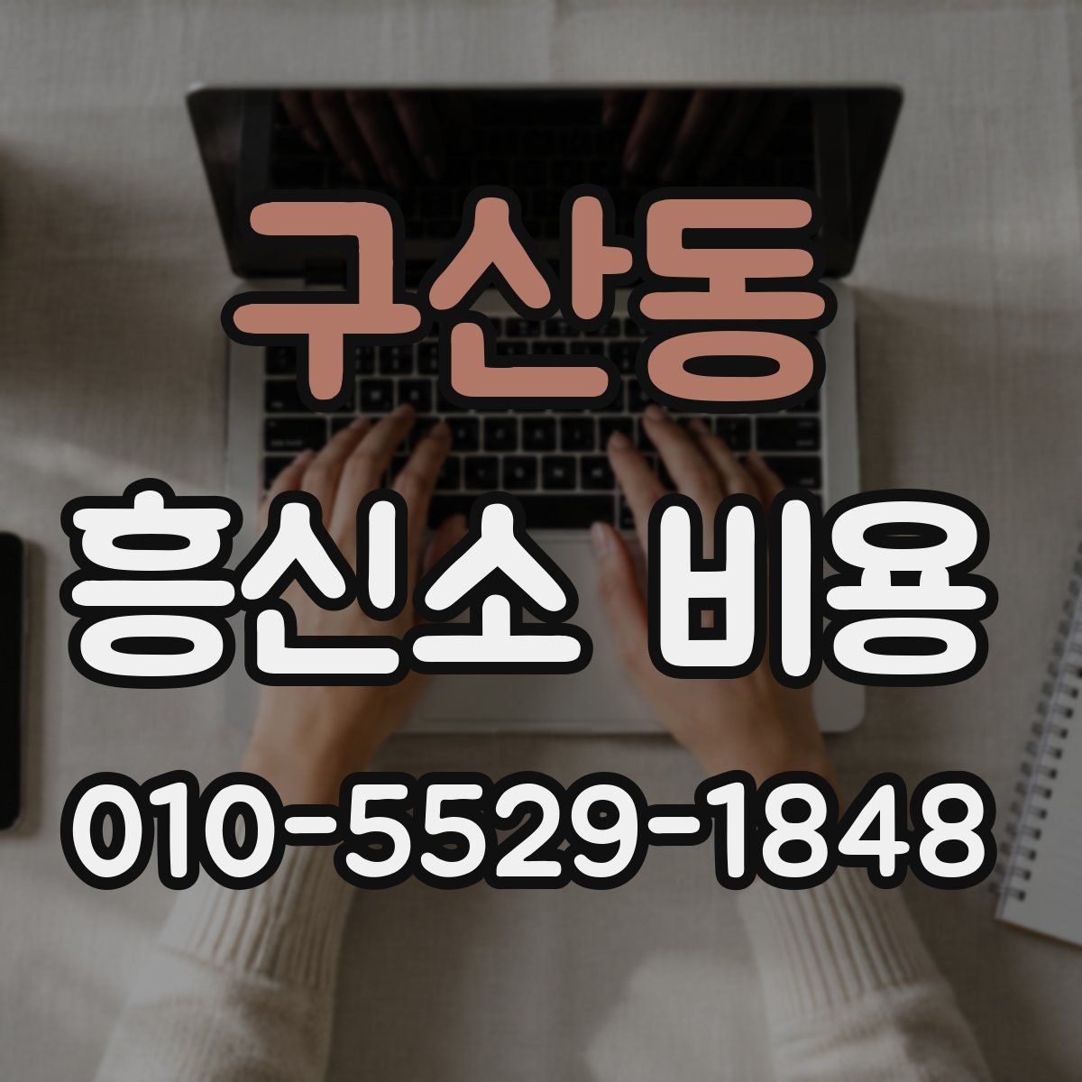구산동 흥신소 비용