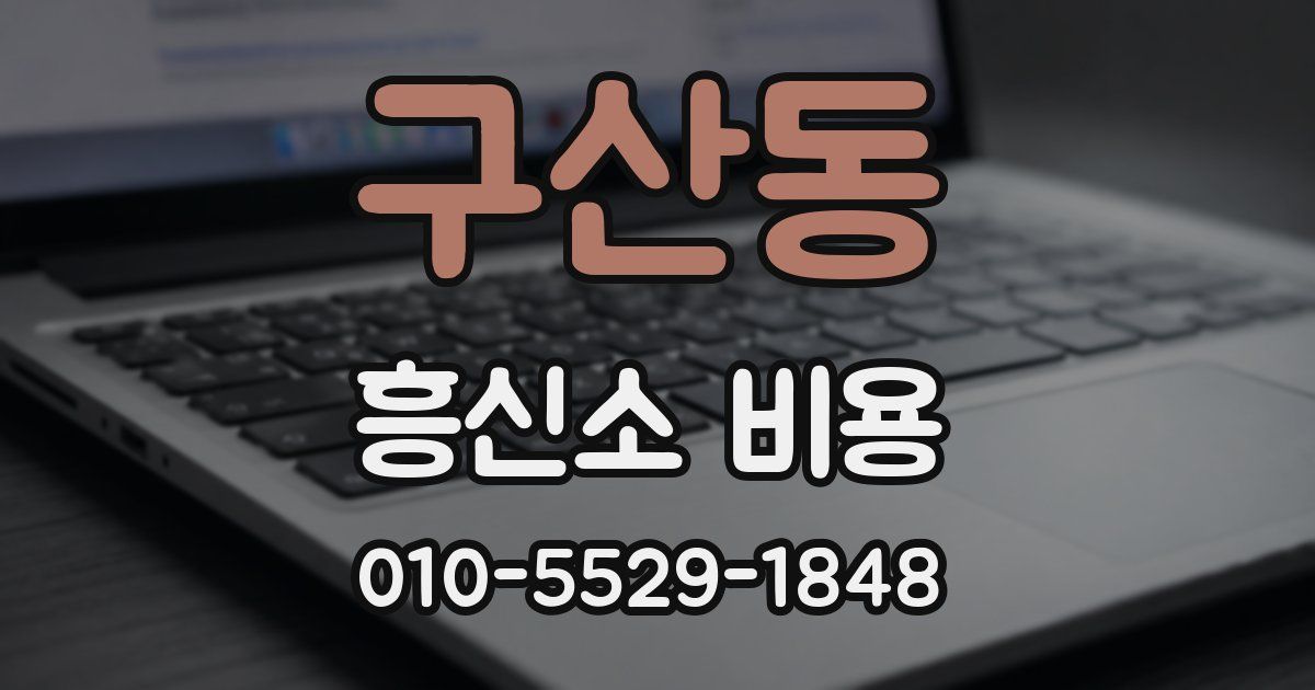 구산동 흥신소 비용