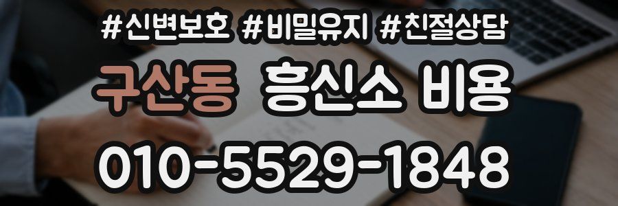 구산동 흥신소 비용