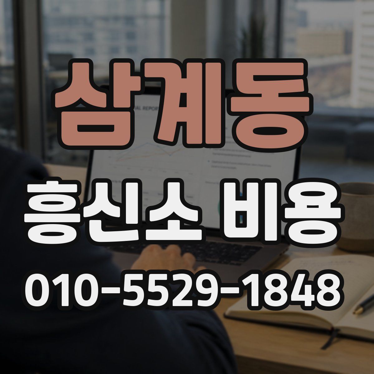 삼계동 흥신소 비용