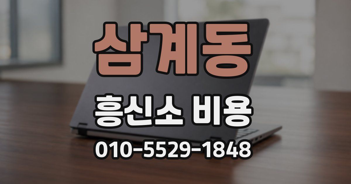삼계동 흥신소 비용