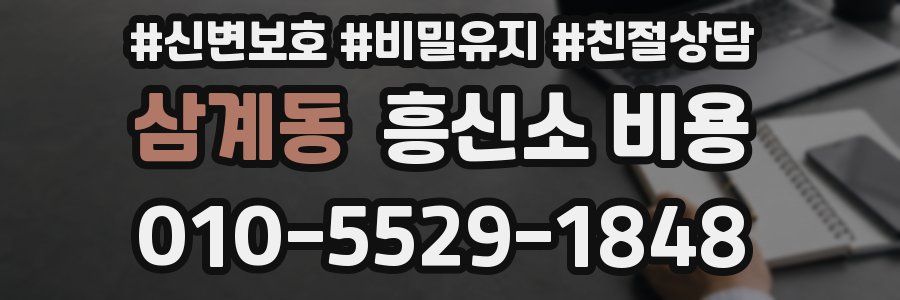 삼계동 흥신소 비용