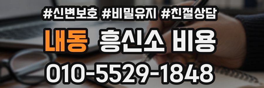 내동 흥신소 비용