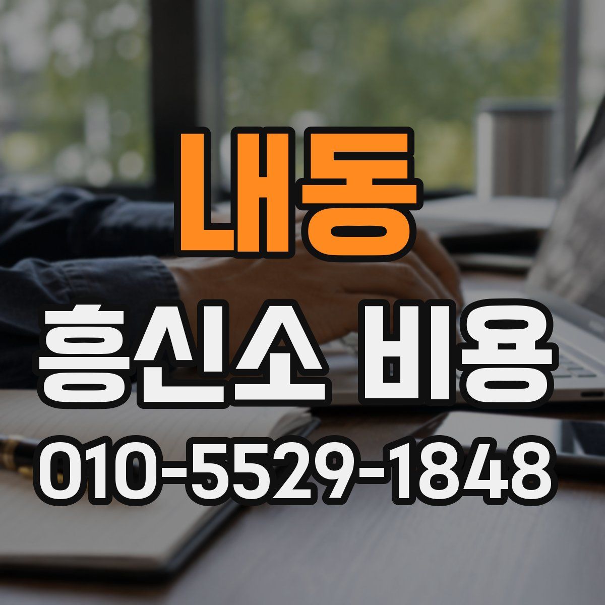 내동 흥신소 비용