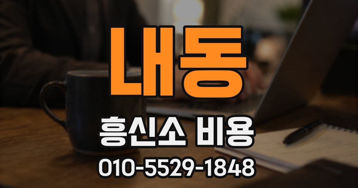 내동 흥신소 비용