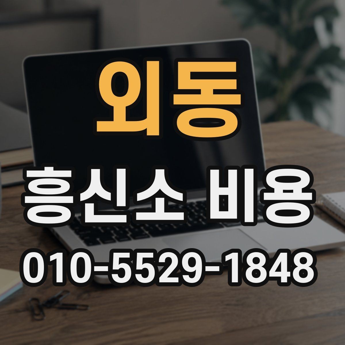 외동 흥신소 비용 중심으로 보는 의뢰 체크리스트