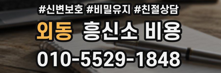 외동 흥신소 비용
