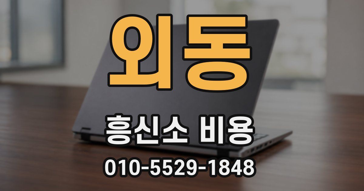 외동 흥신소 비용