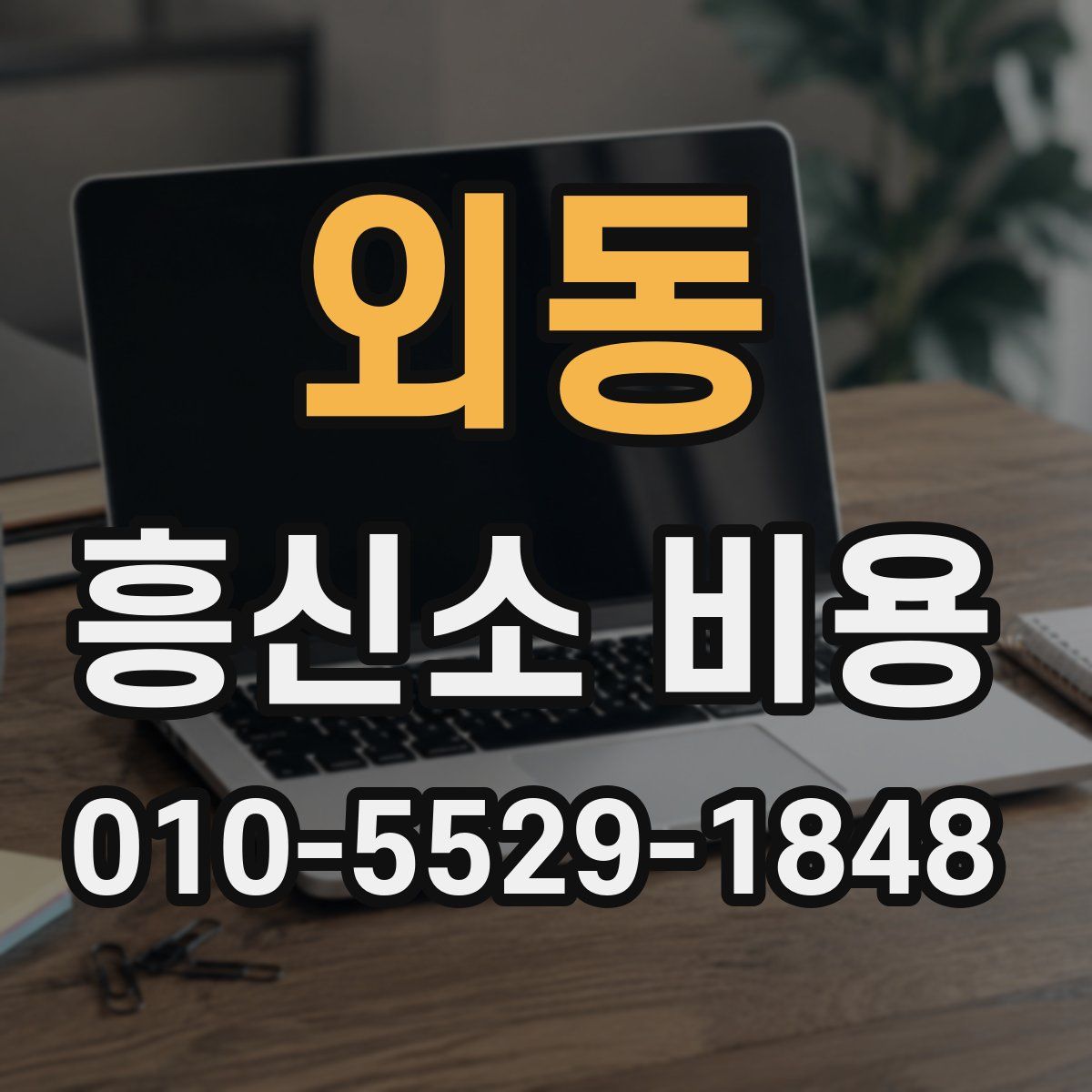 외동 흥신소 비용