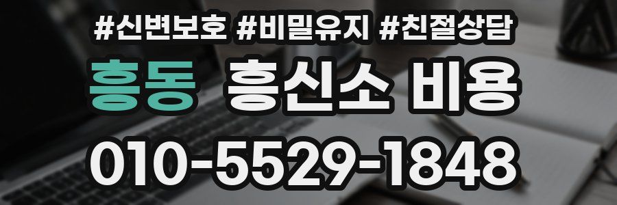 흥동 흥신소 비용