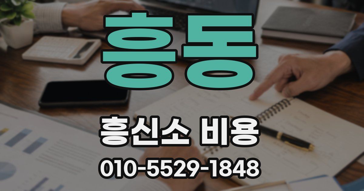 흥동 흥신소 비용
