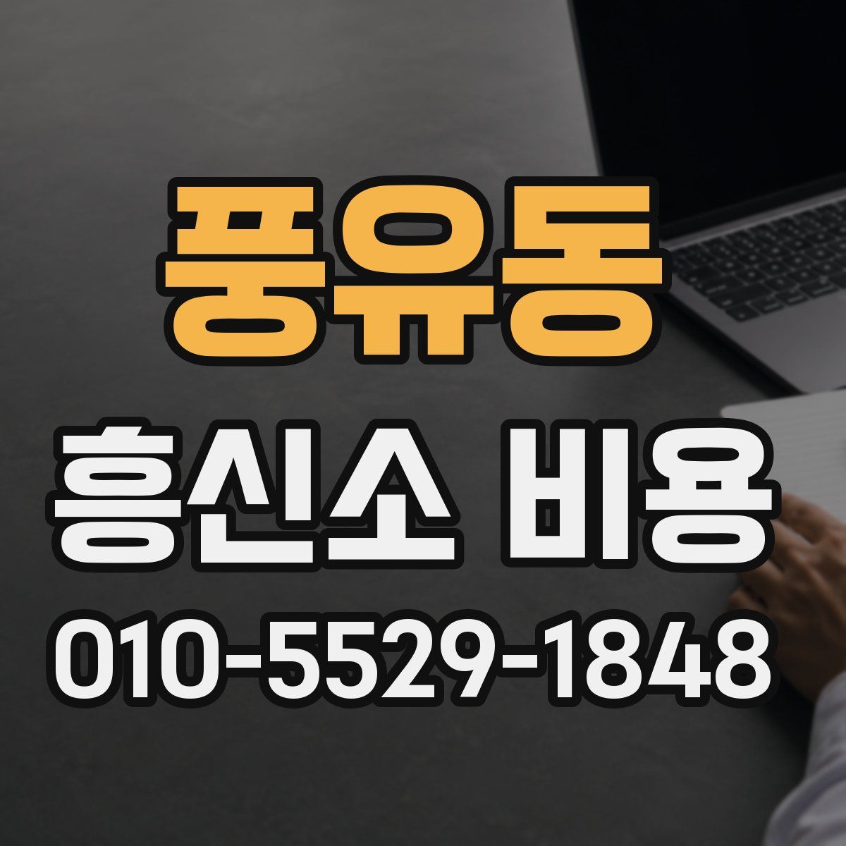 풍유동 흥신소 비용