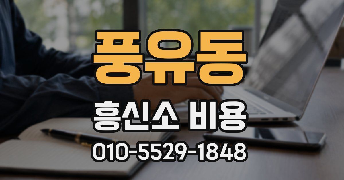 풍유동 흥신소 비용