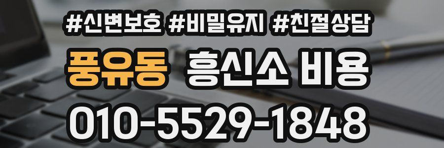 풍유동 흥신소 비용