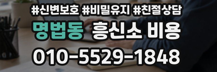명법동 흥신소 비용