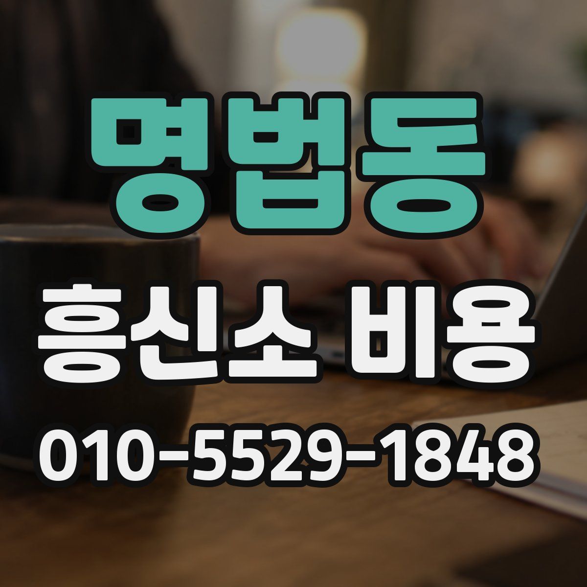 명법동 흥신소 비용