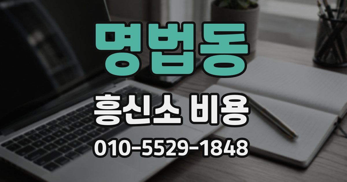 명법동 흥신소 비용