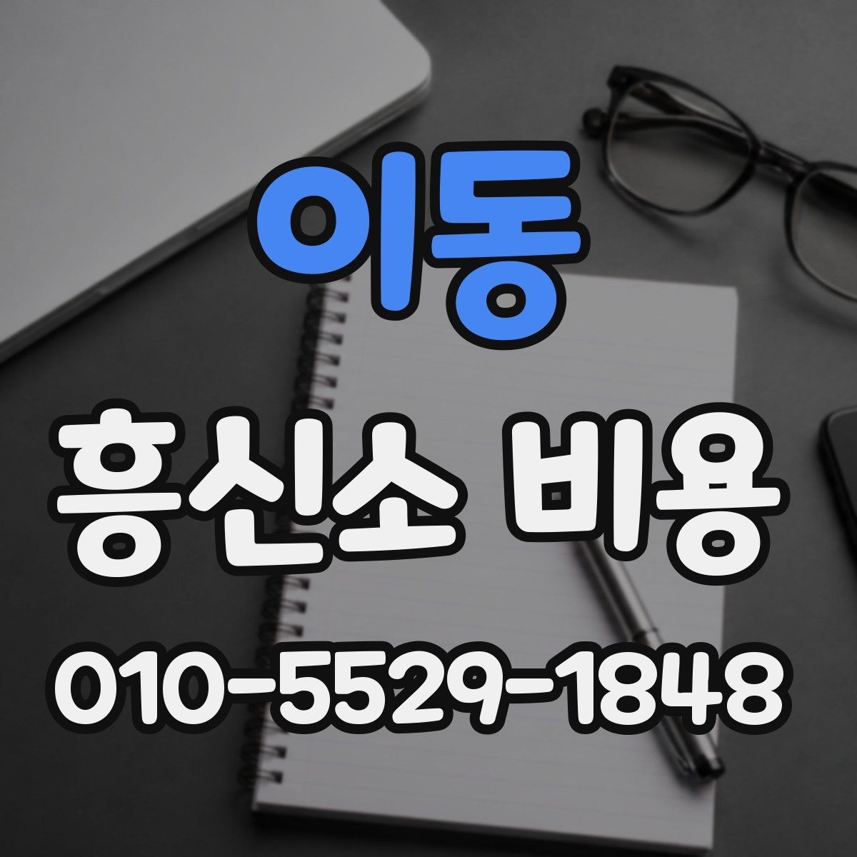 이동 흥신소 비용 정리와 상담 전 준비사항