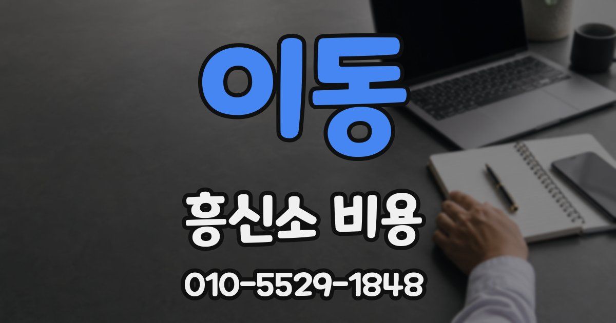 이동 흥신소 비용