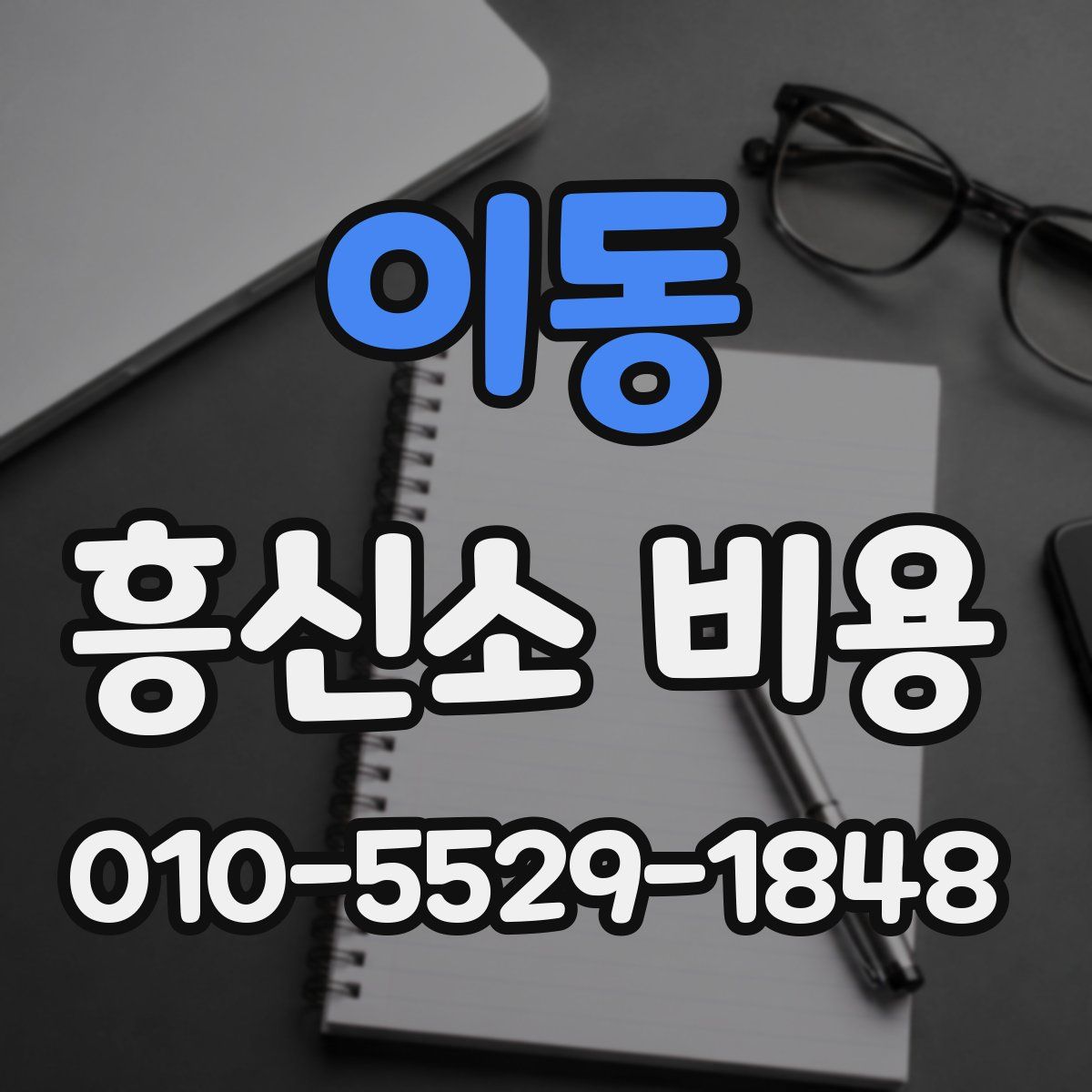 이동 흥신소 비용