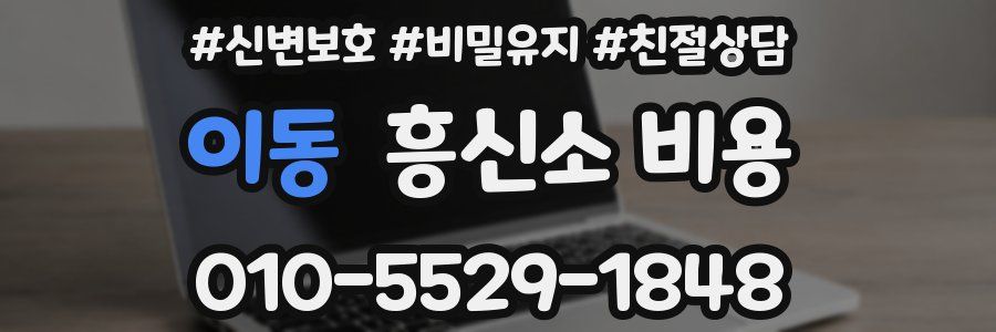 이동 흥신소 비용
