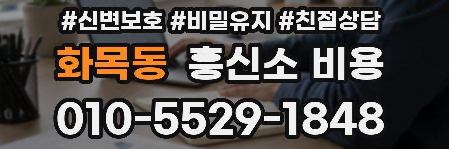 화목동 흥신소 비용