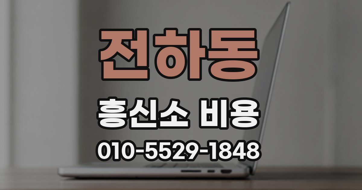 전하동 흥신소 비용