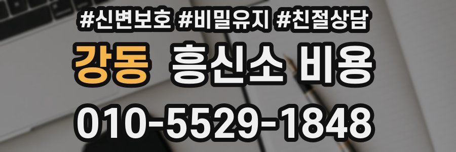 강동 흥신소 비용