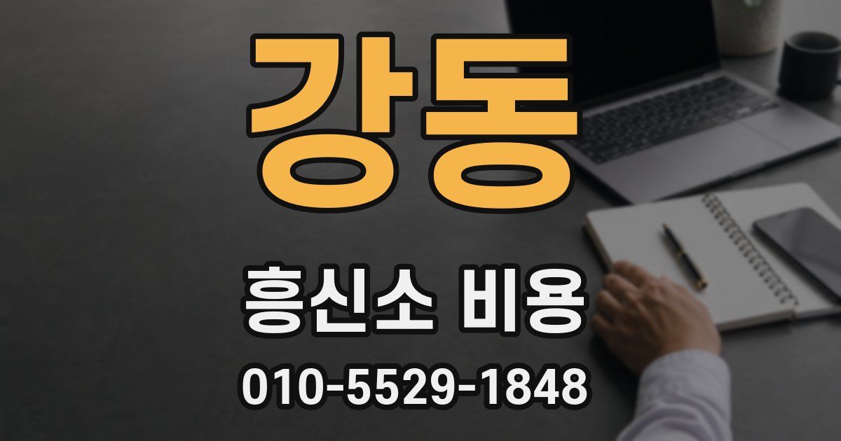 강동 흥신소 비용