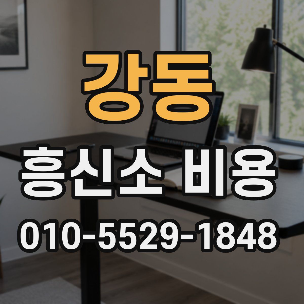강동 흥신소 비용